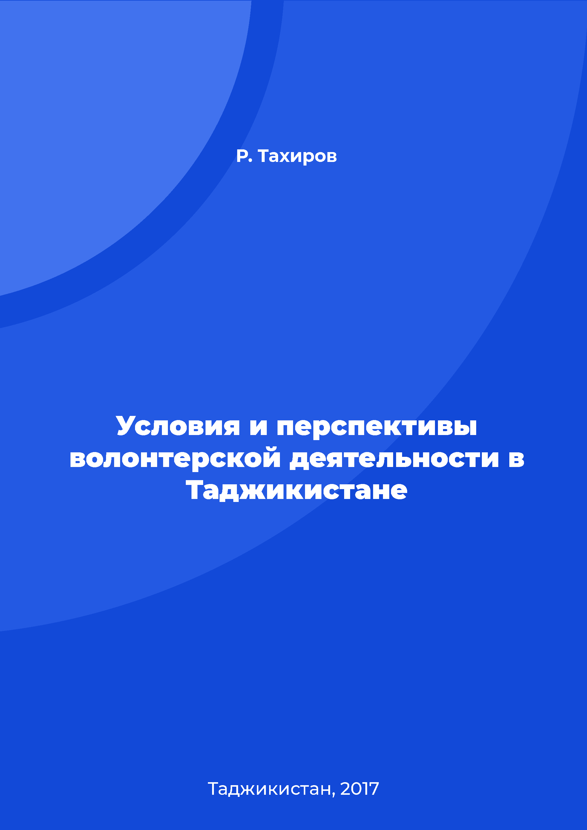 Условия и перспективы волонтерской деятельности в Таджикистане