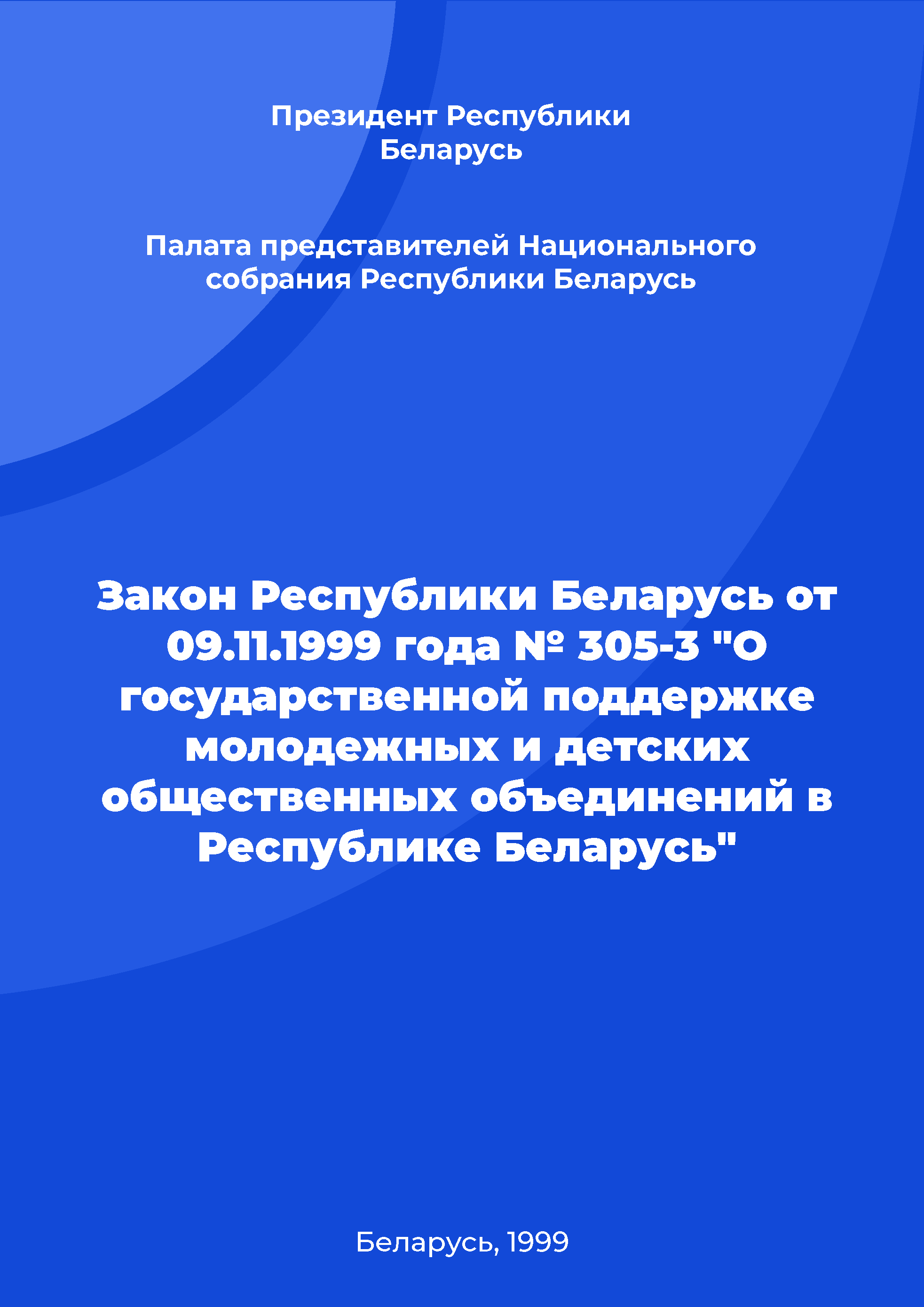 Закон Республики Беларусь от 09.11.1999 года № 305-3 "О государственной поддержке молодежных и детских общественных объединений в Республике Беларусь"