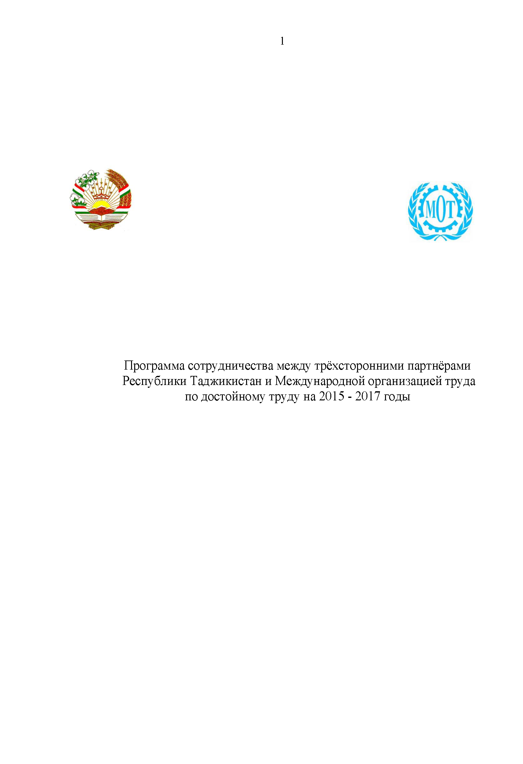 Программа сотрудничества между трехсторонними партнерами Республики Таджикистан и Международной организацией труда по достойному труду на 2015-2017 годы