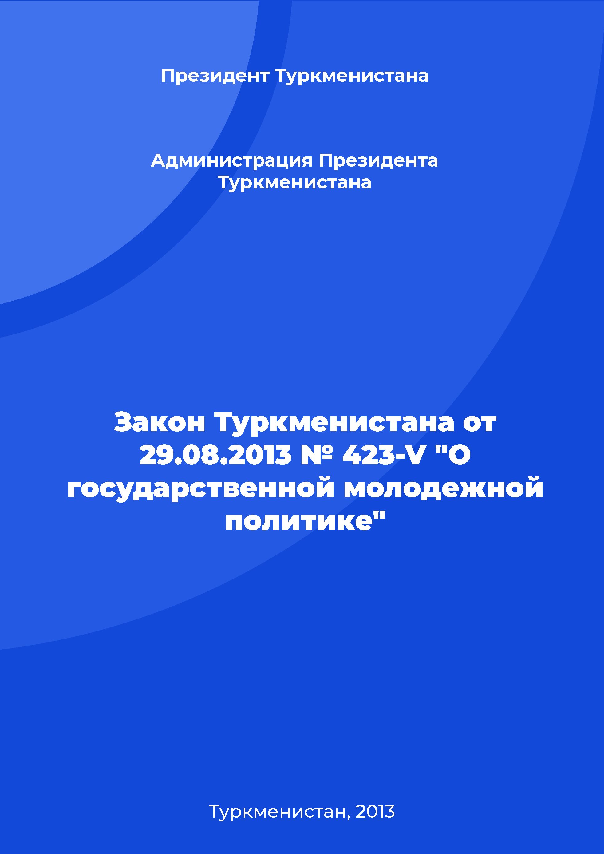 Закон Туркменистана от 29.08.2013 № 423-V "О государственной молодежной политике"