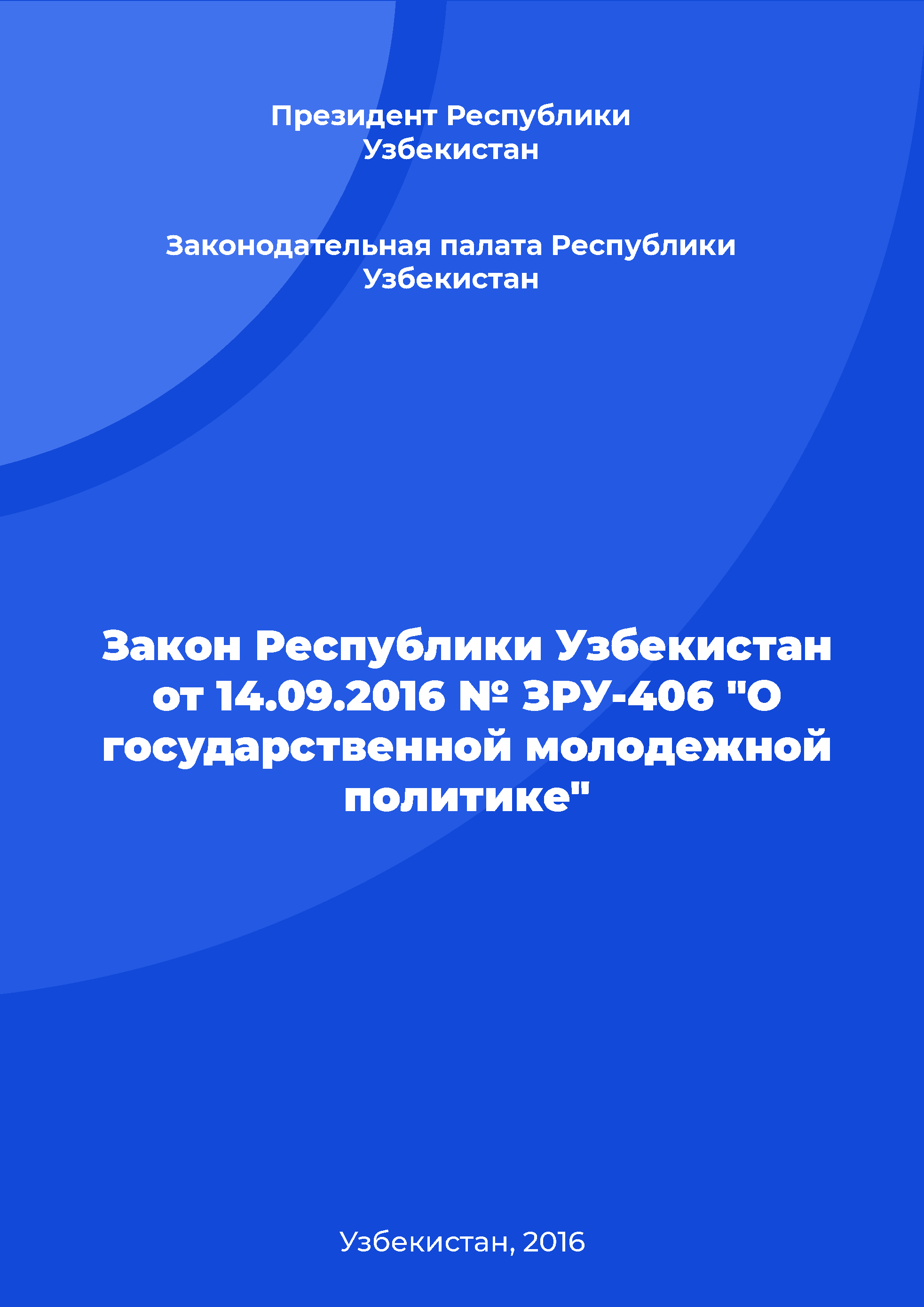 Закон Республики Узбекистан от 14.09.2016 № ЗРУ-406 "О государственной молодежной политике"