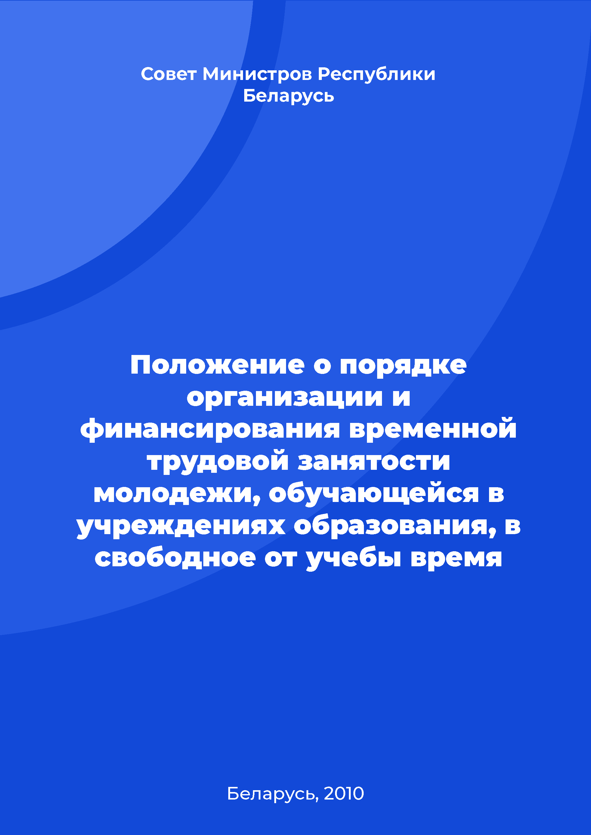 Положение о порядке организации и финансирования временной трудовой занятости молодежи, обучающейся в учреждениях образования, в свободное от учебы время