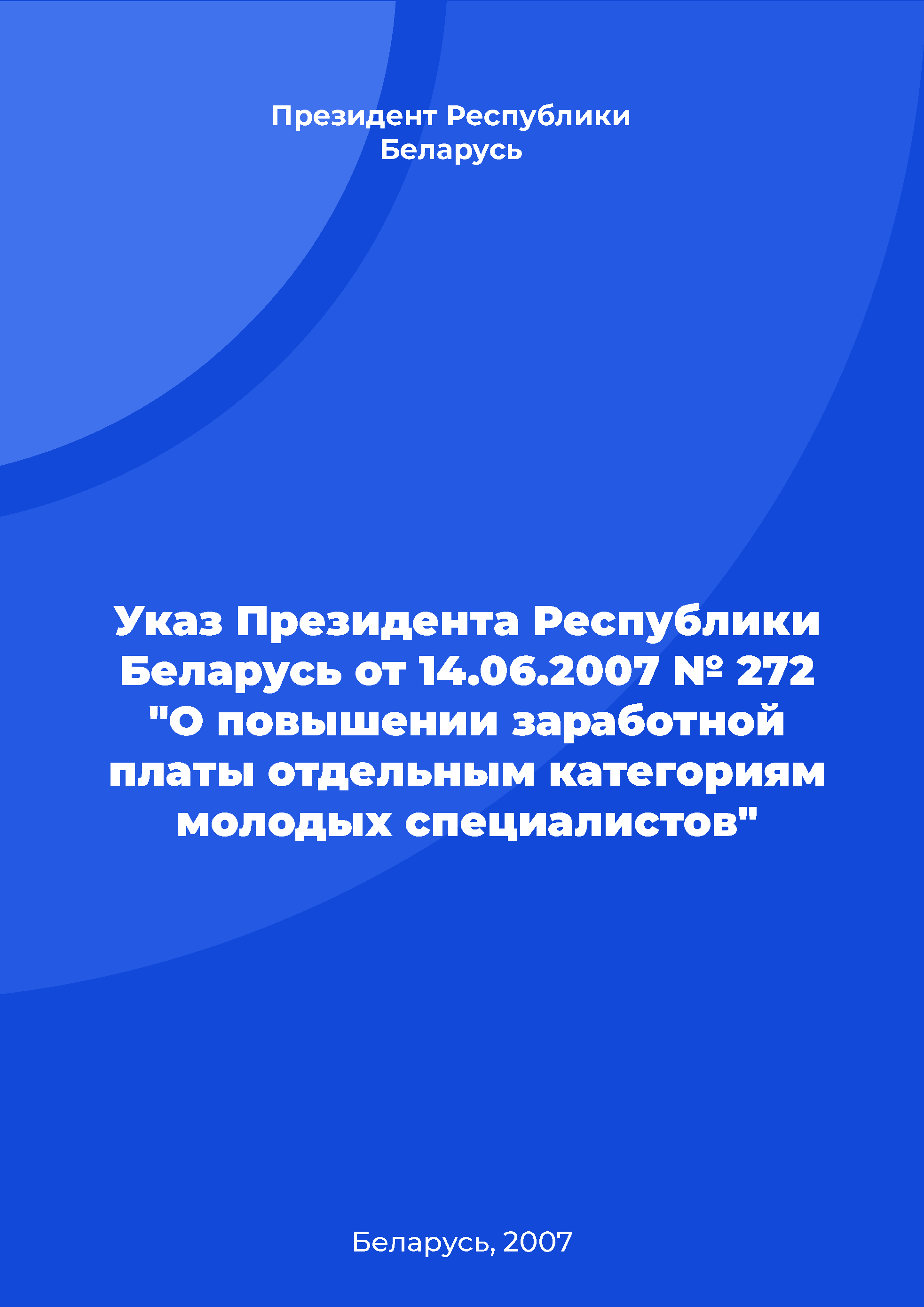 обложка: Указ Президента Республики Беларусь от 14.06.2007 № 272 "О повышении заработной платы отдельным категориям молодых специалистов"