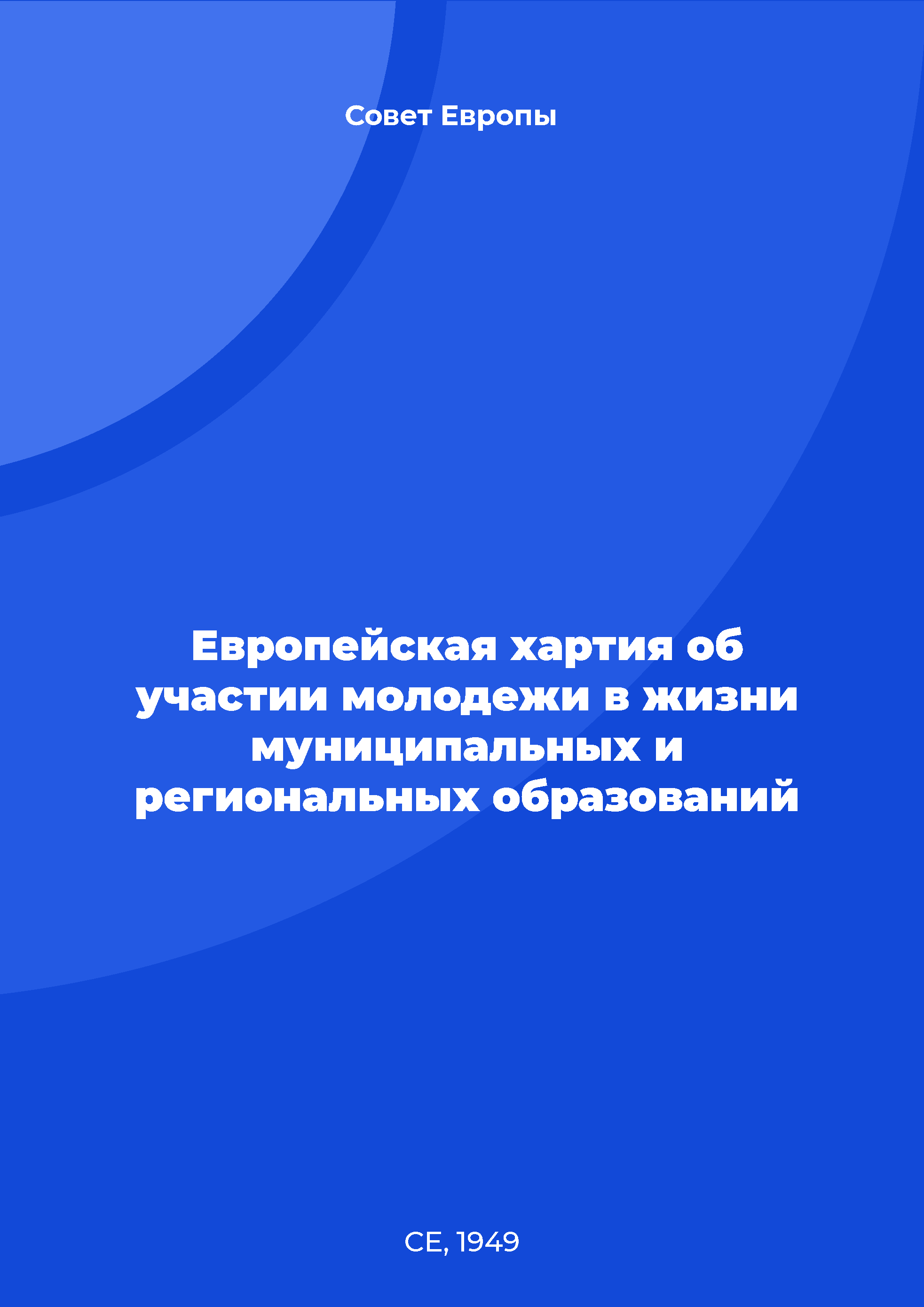 Европейская хартия об участии молодежи в жизни муниципальных и региональных образований