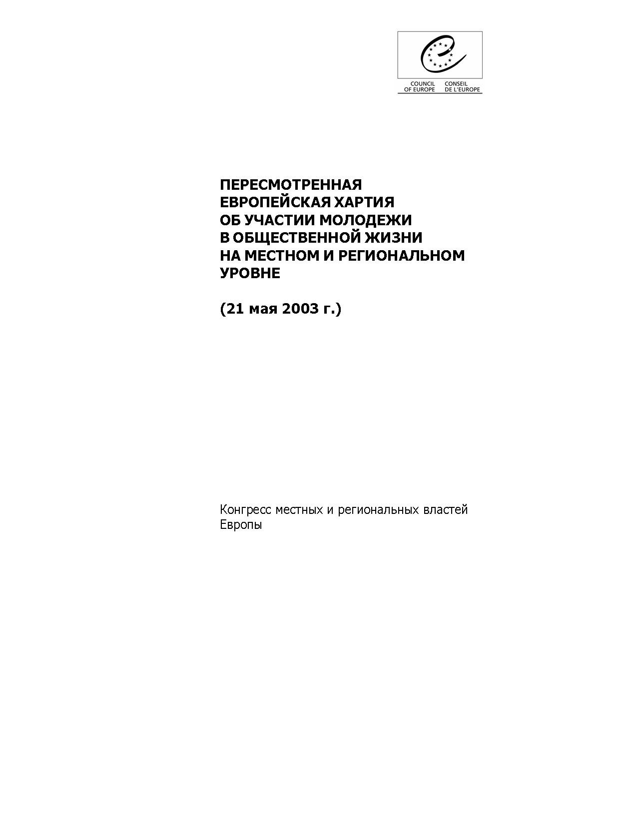 Пересмотренная Европейская хартия об участии молодежи в общественной жизни на местном и региональном уровне