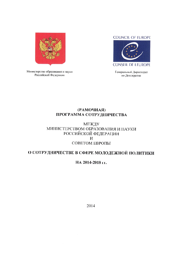 Framework Program on co-operation between the Ministry of Education and Science of the Russian Federation and the Council of Europe on cooperation in the field of youth policy for 2014-2018 