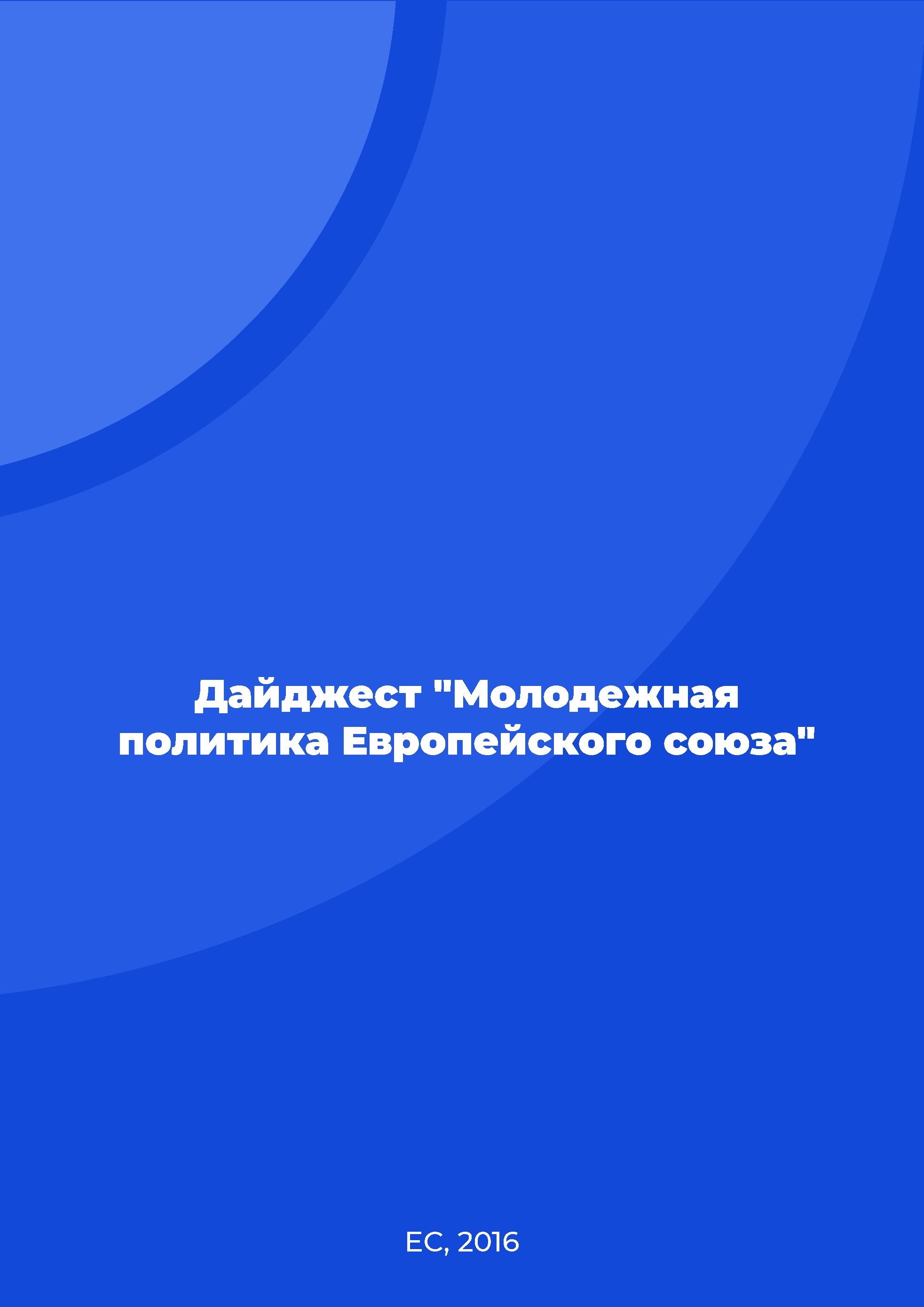 Дайджест "Молодежная политика Европейского союза"