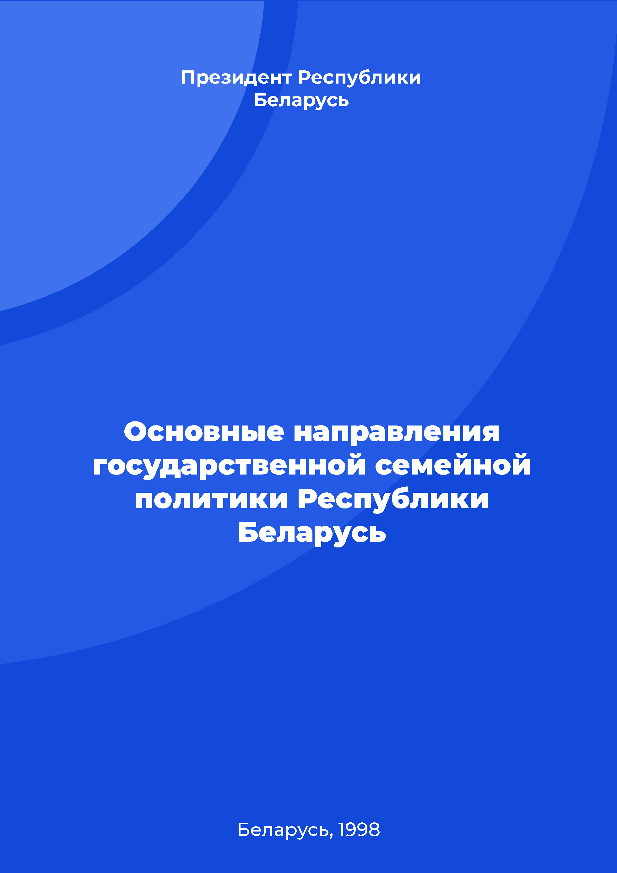 Основные направления государственной семейной политики Республики Беларусь