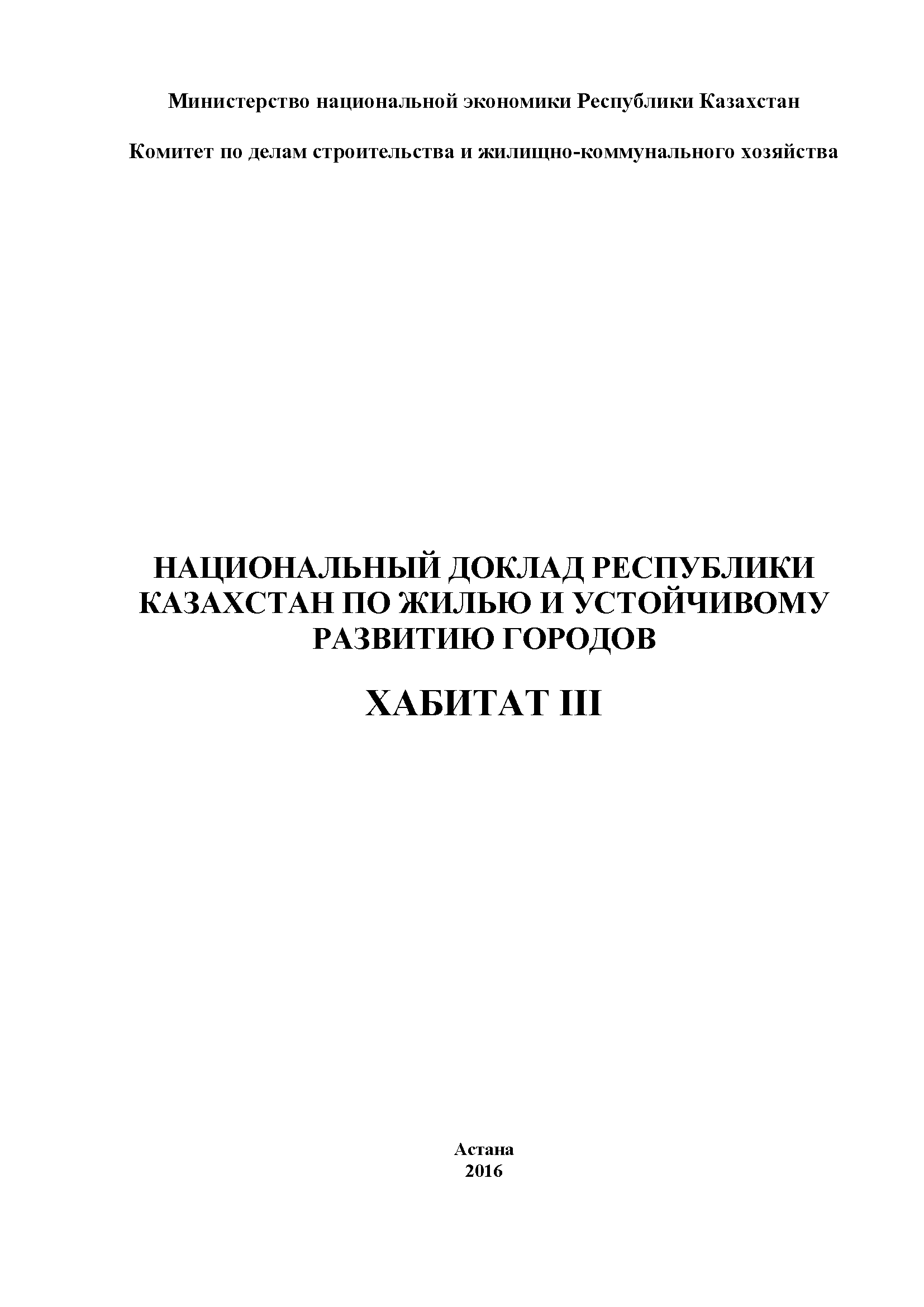 Национальный доклад Республики Казахстан по жилью и устойчивому развитию городов. ХАБИТАТ III