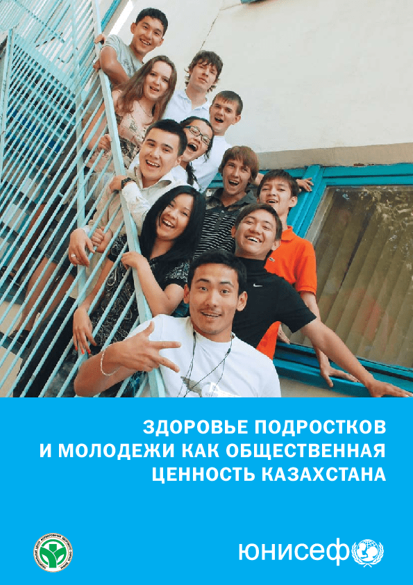 обложка: Adolescent and youth health as a social value of Kazakhstan 