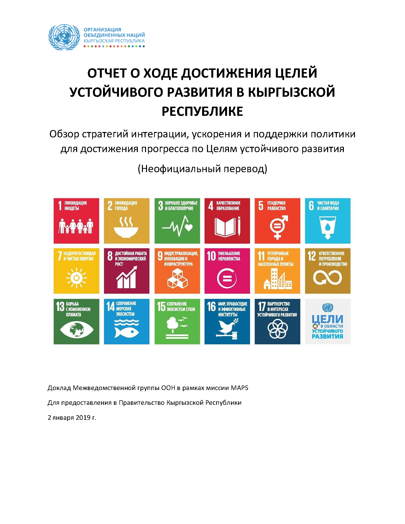 Report on Kyrgyzstan's progress on Sustainable Development Goals: a review of mainstreaming, acceleration and policy support for achieving progress on Sustainable Development Goals 