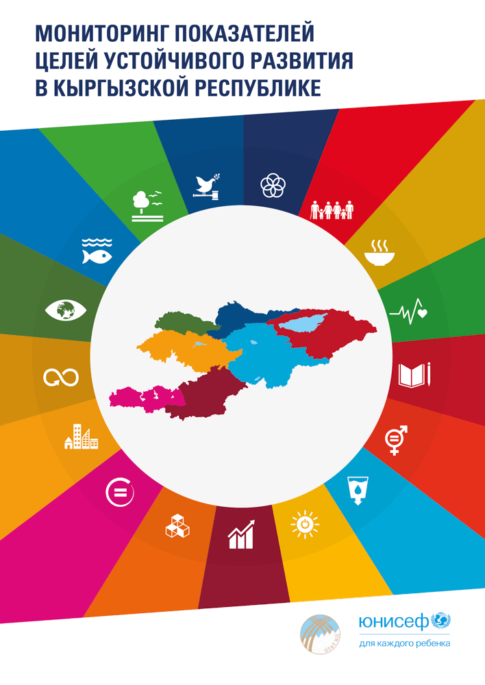 Monitoring of the Sustainable Development Goal Indicators in the Kyrgyz Republic (2020)