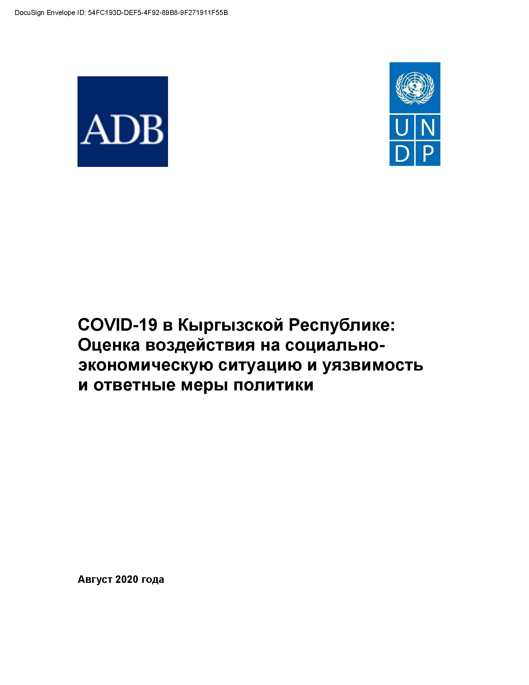 COVID-19 в Кыргызской Республике: оценка воздействия на социально-экономическую ситуацию и уязвимость и ответные меры политики