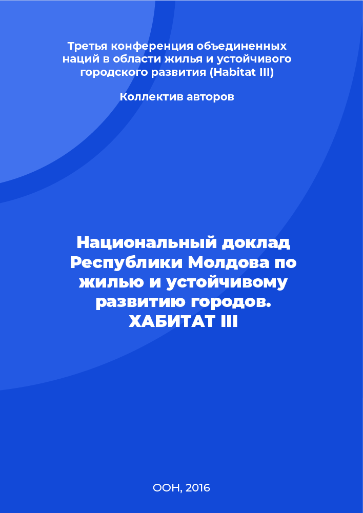 Национальный доклад Республики Молдова по жилью и устойчивому развитию городов. ХАБИТАТ III