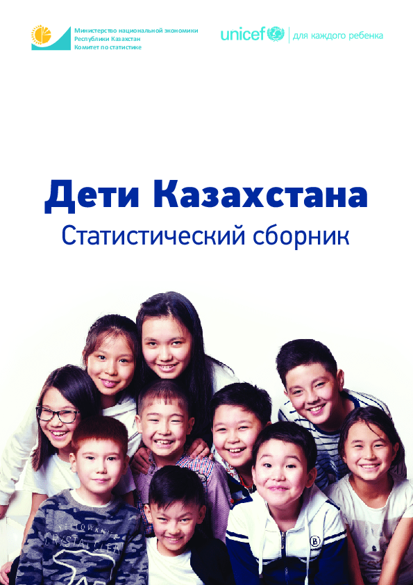 Children of Kazakhstan: statistical compilation (2017)