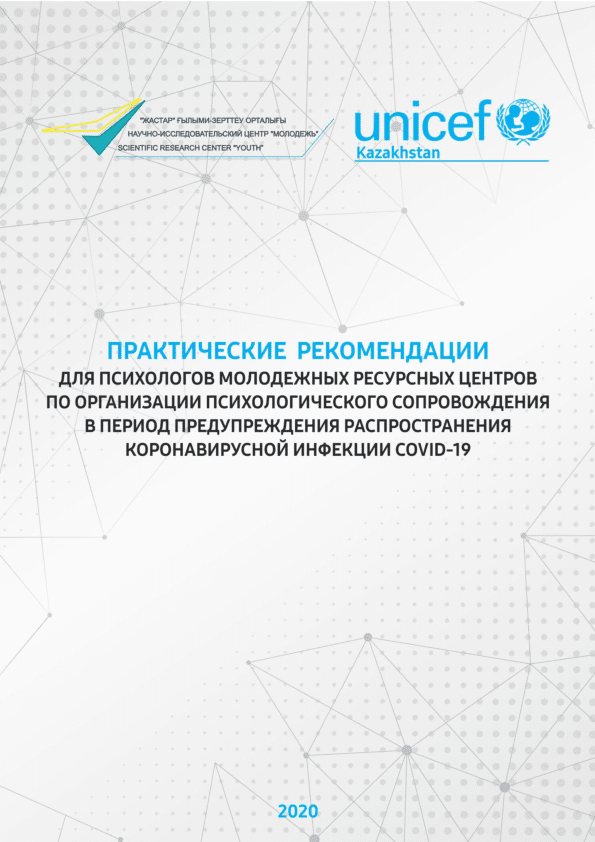 Практические рекомендации для психологов молодежных ресурсных центров по организации психологического сопровождения в период предупреждения распространения коронавирусной инфекции COVID-19