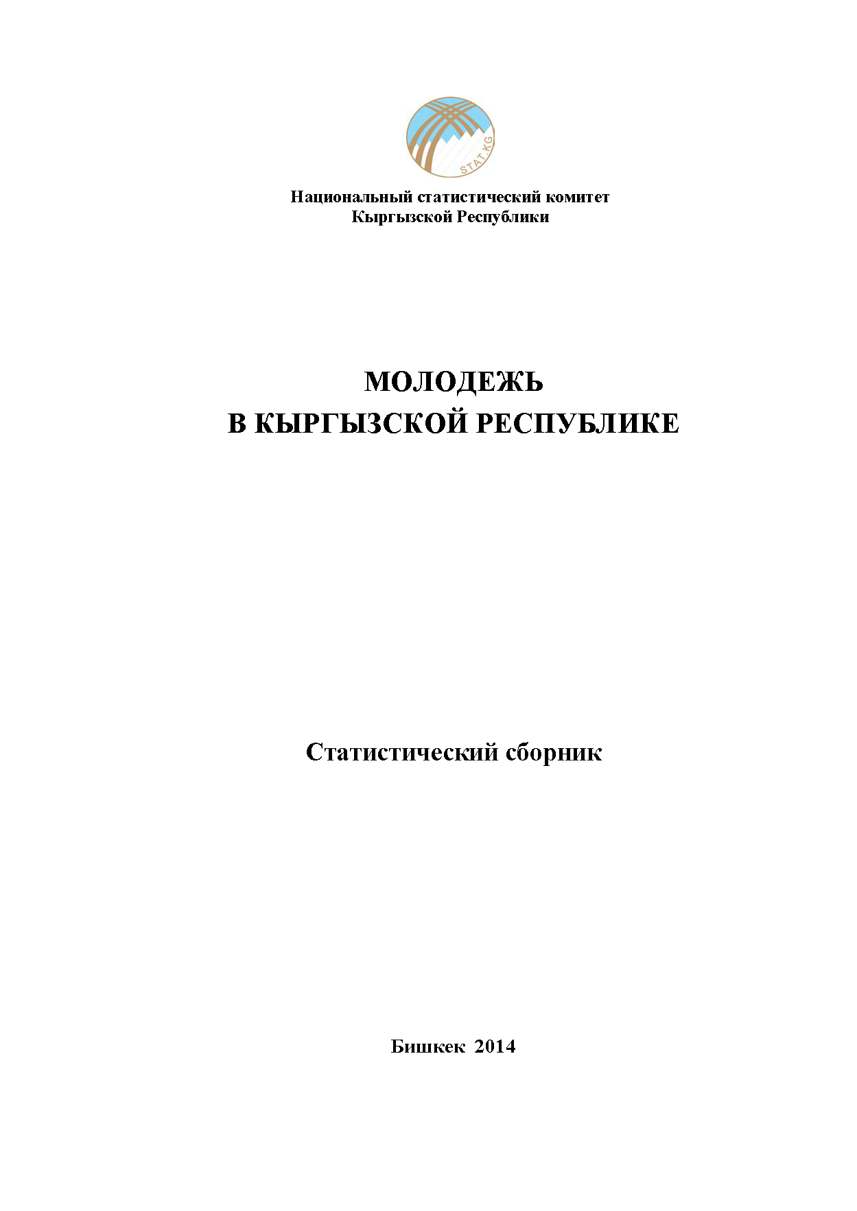 Молодежь в Кыргызской Республике: статистический сборник (2014)