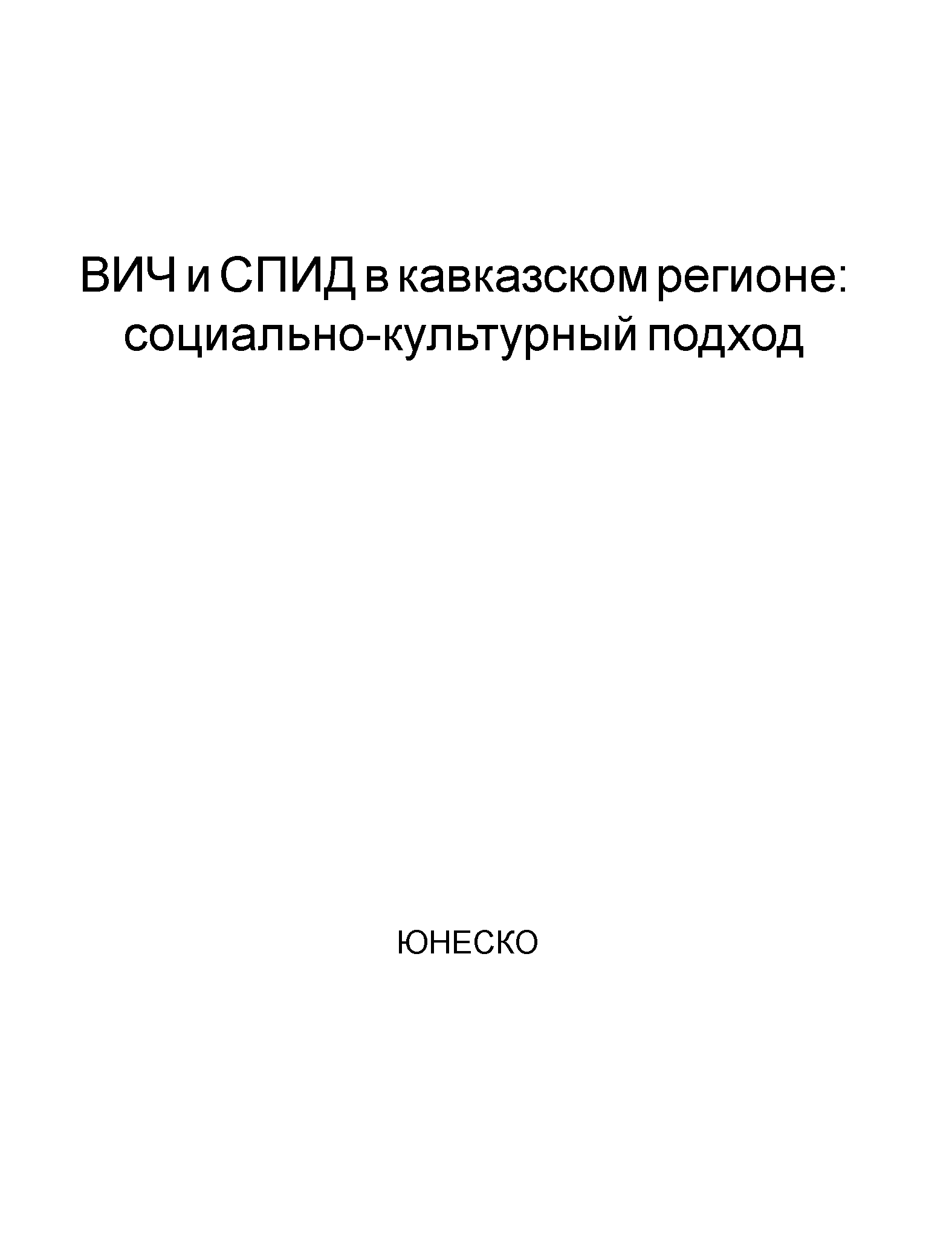 ВИЧ и СПИД в Кавказском регионе: социально-культурный подход