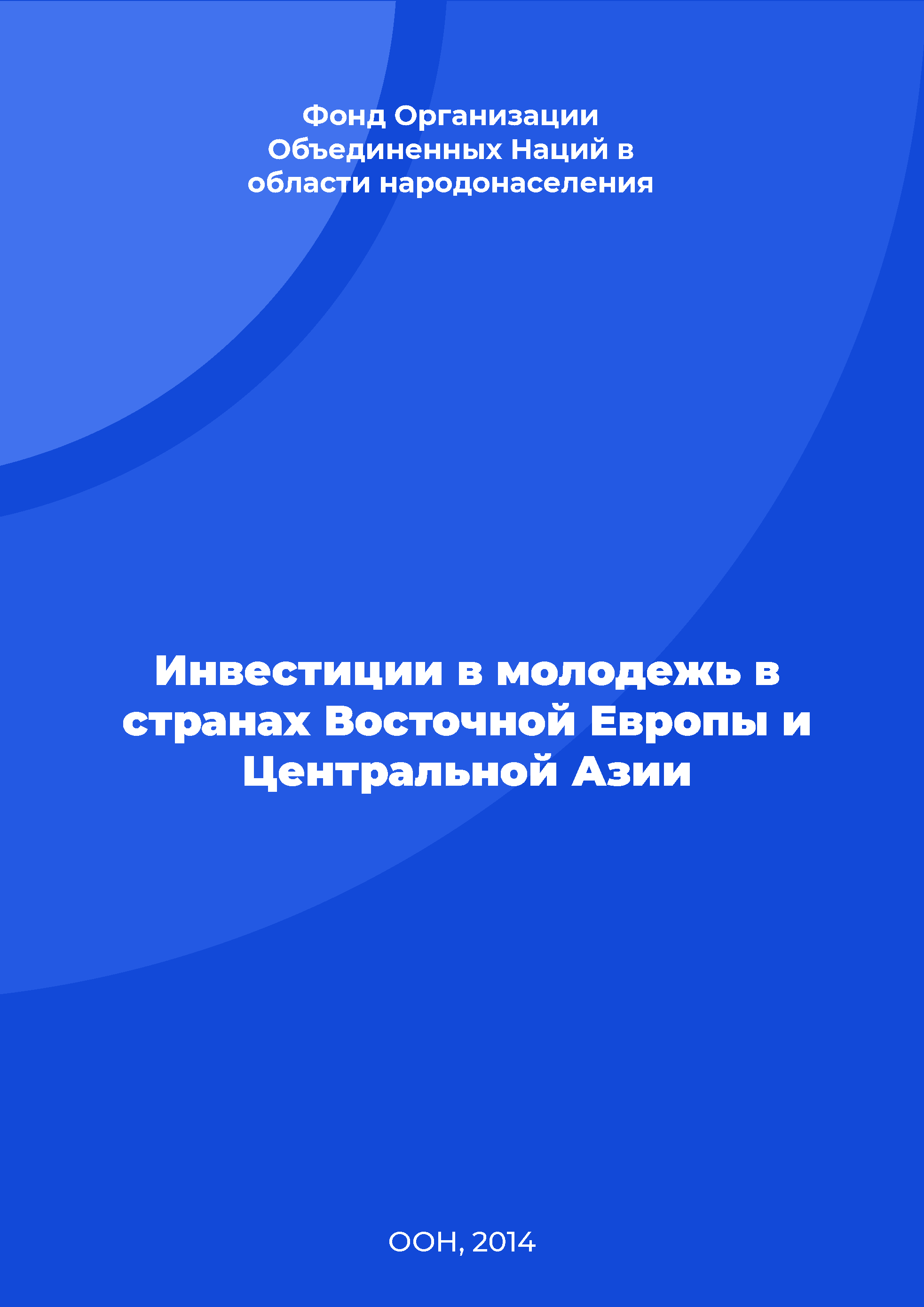 Инвестиции в молодежь в странах Восточной Европы и Центральной Азии