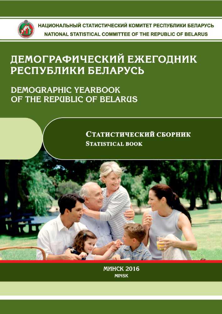 Demographic yearbook of the Republic of Belarus: statistical compilation (2016)