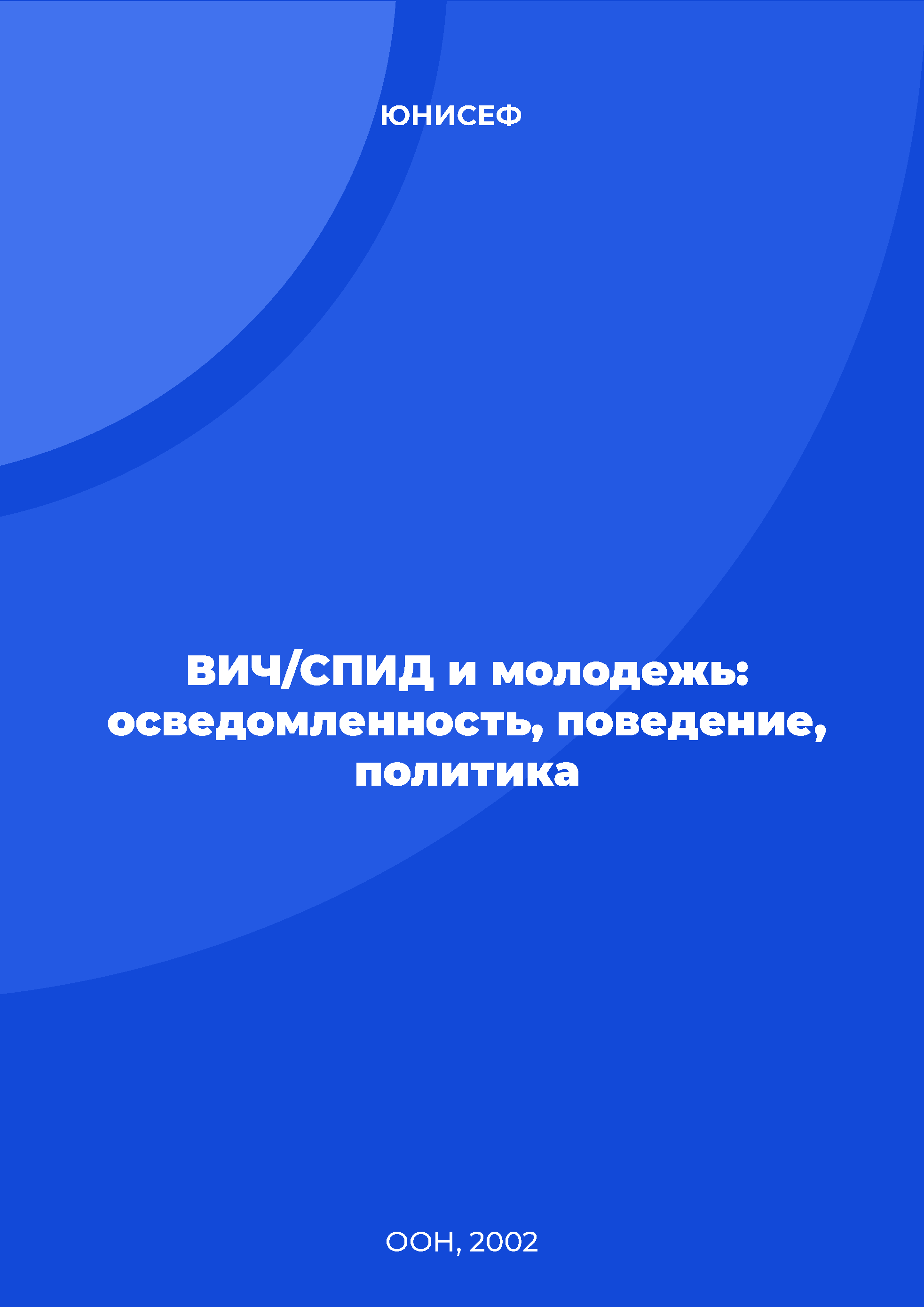 ВИЧ/СПИД и молодежь: осведомленность, поведение, политика