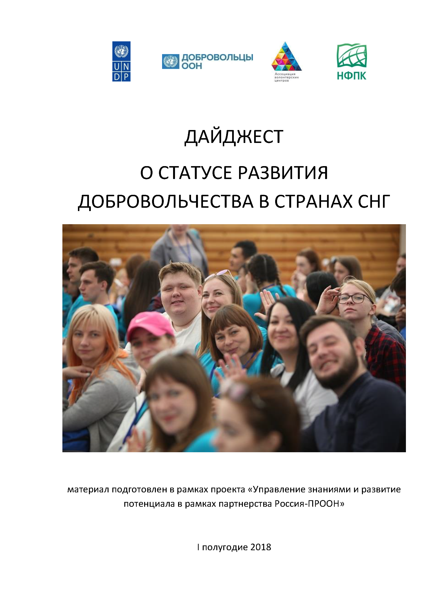 Digest on the status of volunteering development in the CIS countries: the first half of 2018