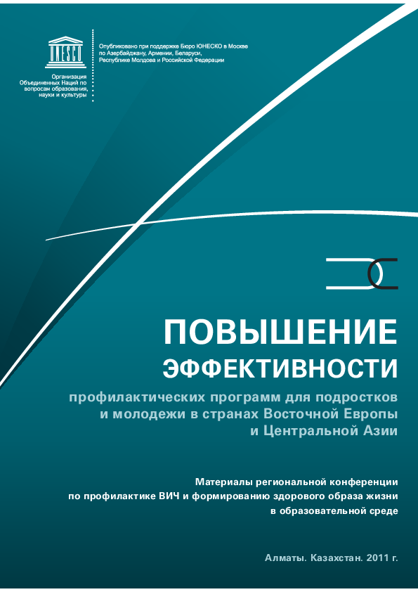 Повышение эффективности профилактических программ для подростков и молодежи в странах Восточной Европы и Центральной Азии. Материалы региональной конференции по профилактике ВИЧ и формированию здорового образа жизни в образовательной среде