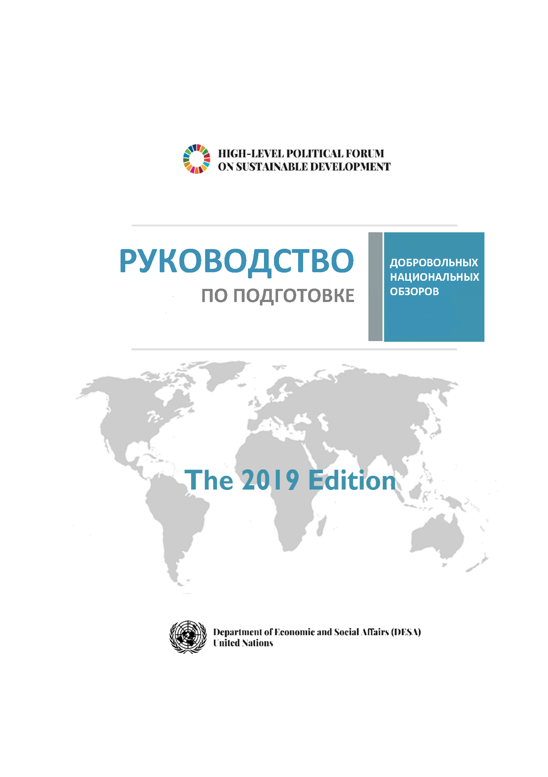 Руководство по подготовке добровольных национальных обзоров