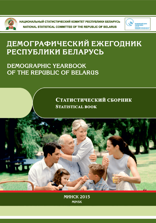 Demographic yearbook of the Republic of Belarus: statistical compilation (2015)