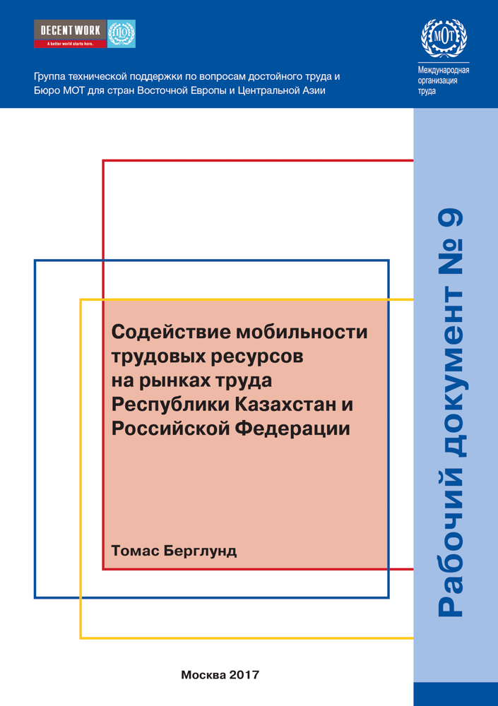 Содействие мобильности трудовых ресурсов на рынках труда Республики Казахстан и Российской Федерации