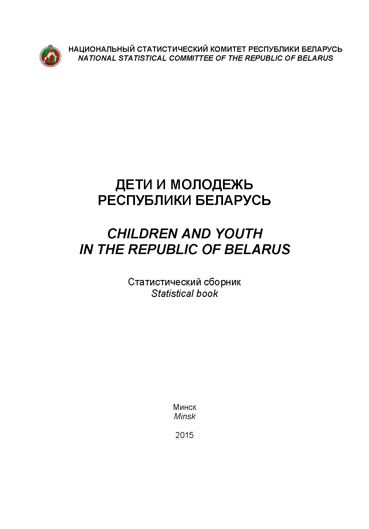 Children and youth in the Republic of Belarus: statistical compilation (2015) 