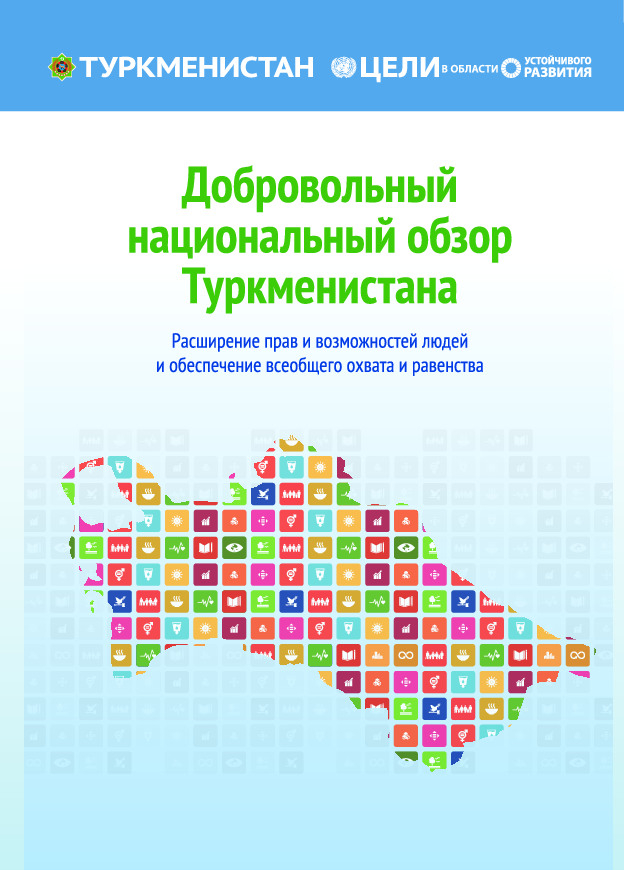 Добровольный национальный обзор Туркменистана. Расширение прав и возможностей людей и обеспечение всеобщего охвата и равенства