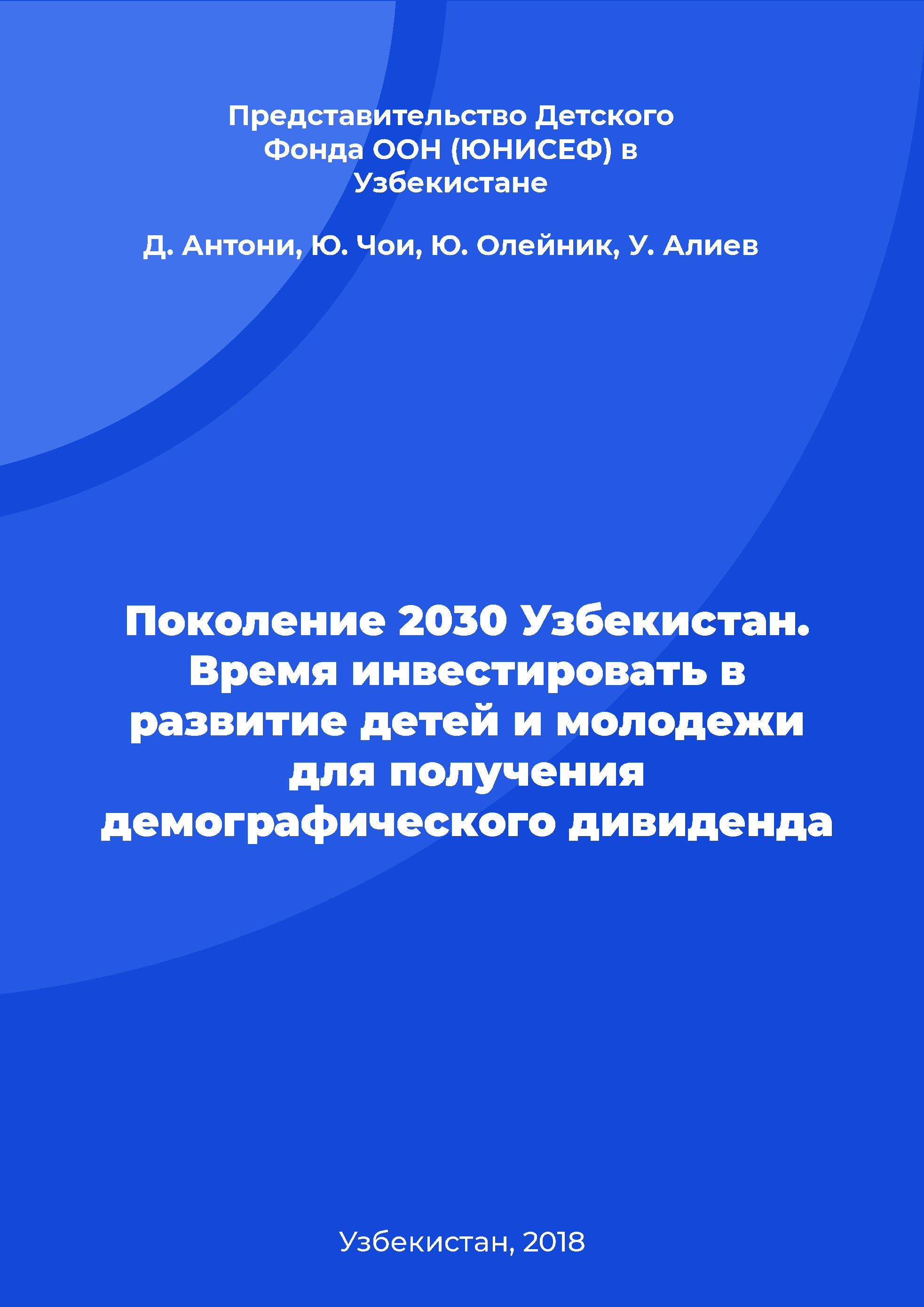 Generation 2030: Uzbekistan. Investing in children and young people to reap the demographic dividend 