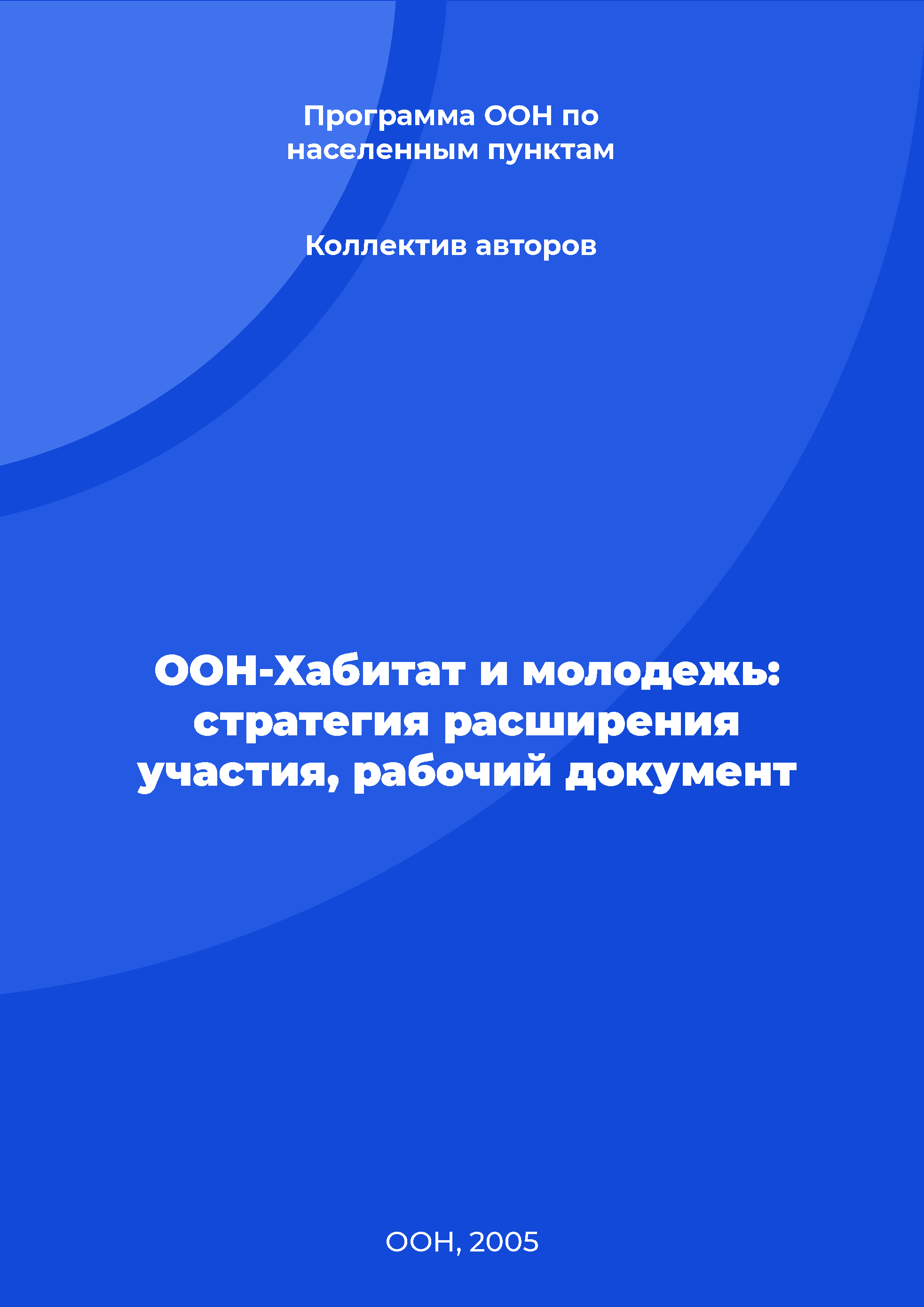 ООН-Хабитат и молодежь: стратегия расширения участия, рабочий документ