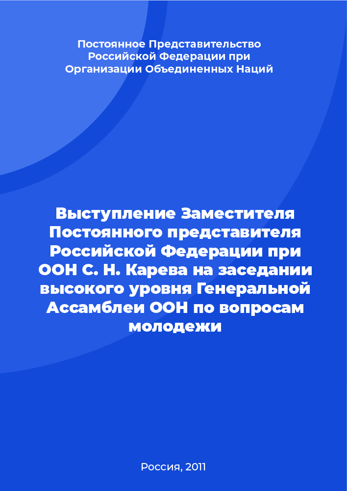 Выступление Заместителя Постоянного представителя Российской Федерации при ООН С. Н. Карева на заседании высокого уровня Генеральной Ассамблеи ООН по вопросам молодежи