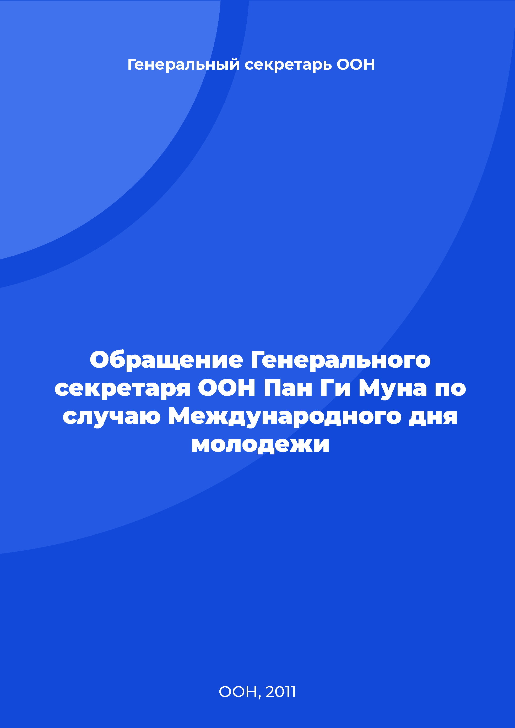 Обращение Генерального секретаря ООН Пан Ги Муна по случаю Международного дня молодежи