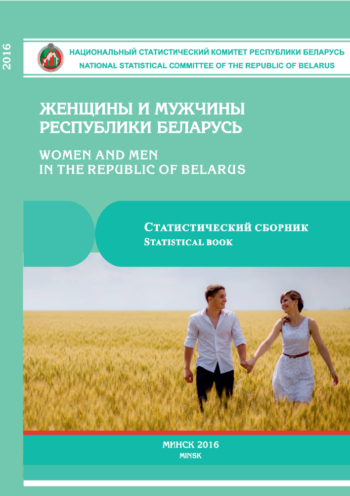 Women and men of the Republic of Belarus: statistical compilation (2016)