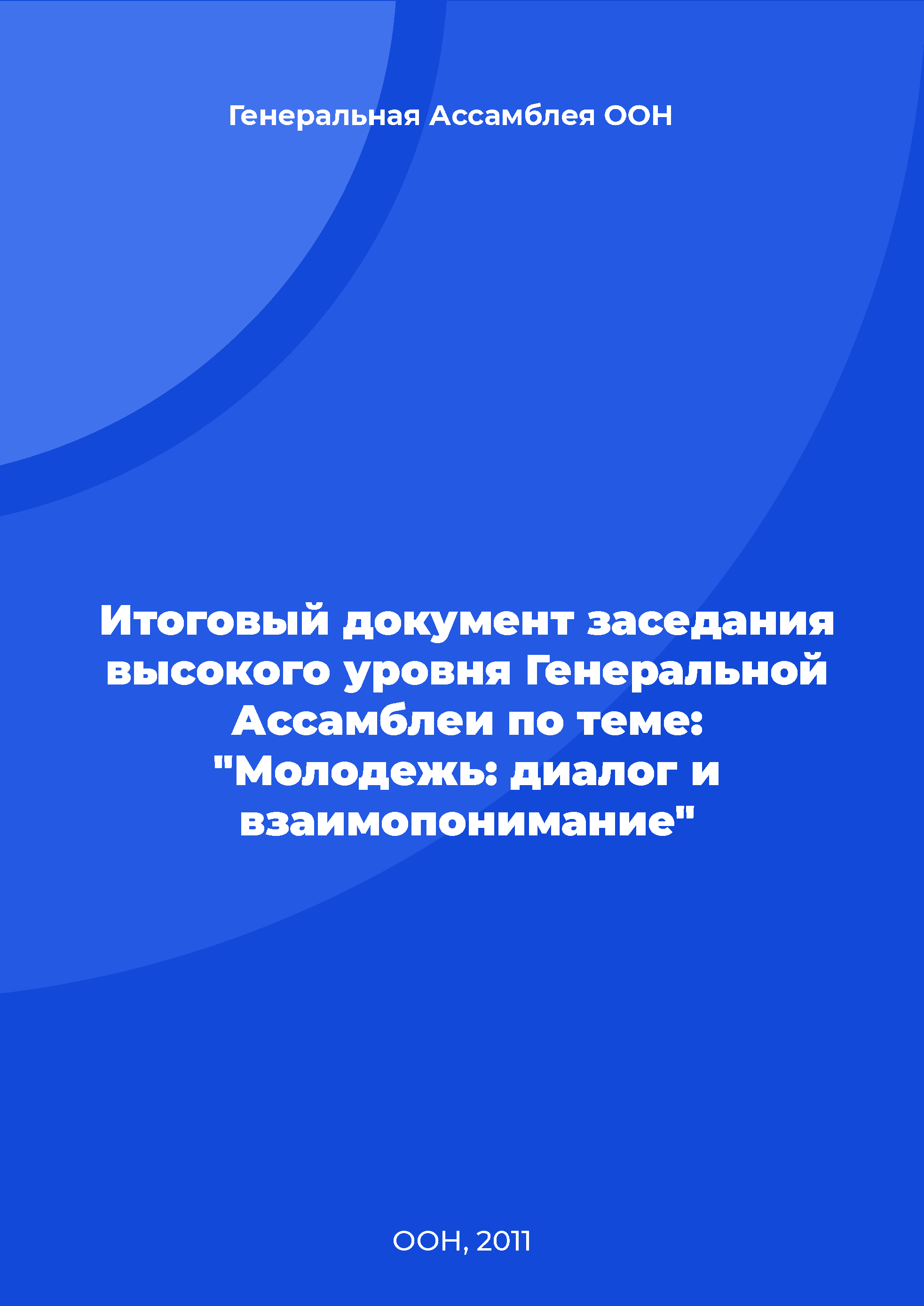 Итоговый документ заседания высокого уровня Генеральной Ассамблеи по теме: "Молодежь: диалог и взаимопонимание"