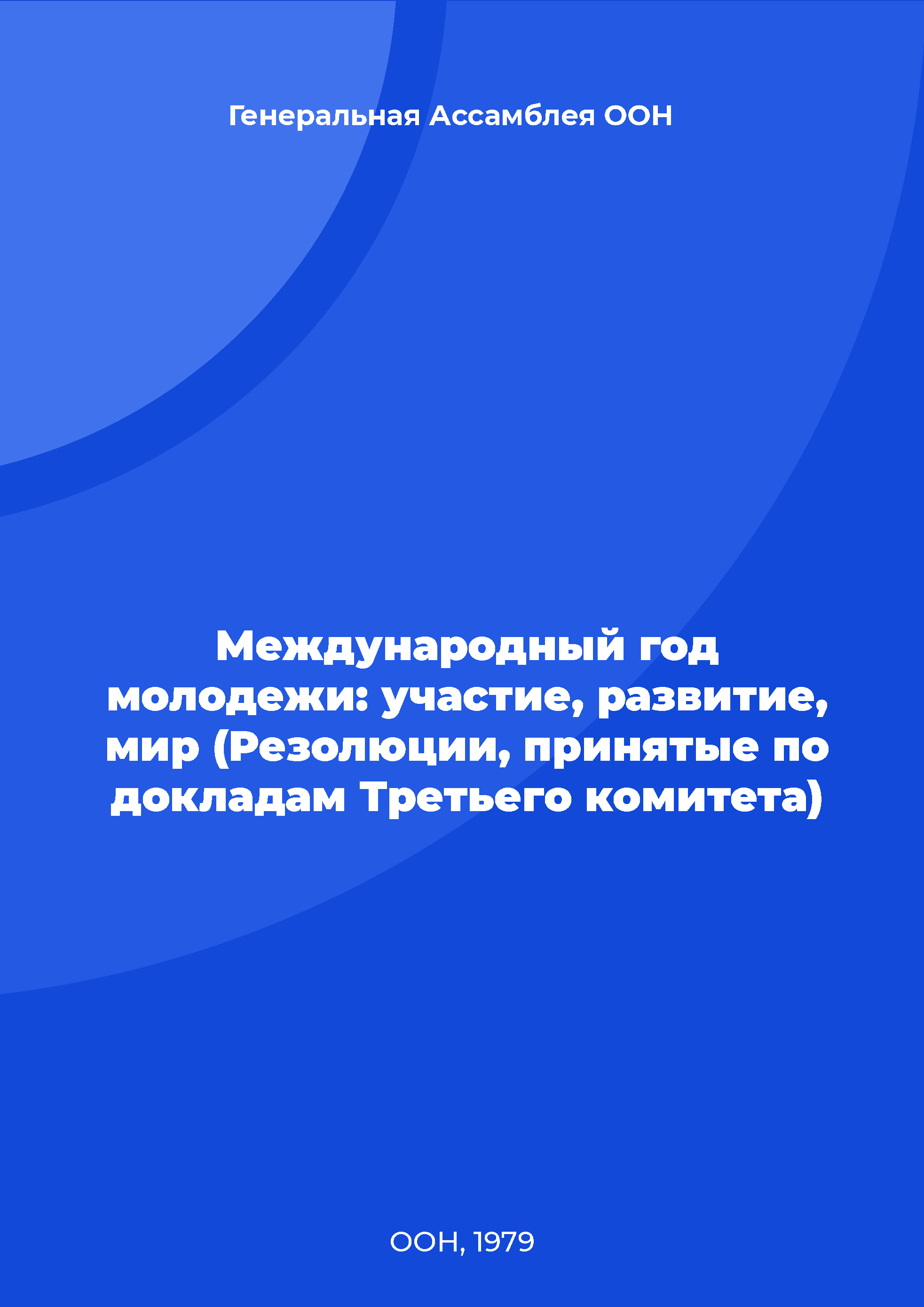 Международный год молодежи: участие, развитие, мир (Резолюции, принятые по докладам Третьего комитета)