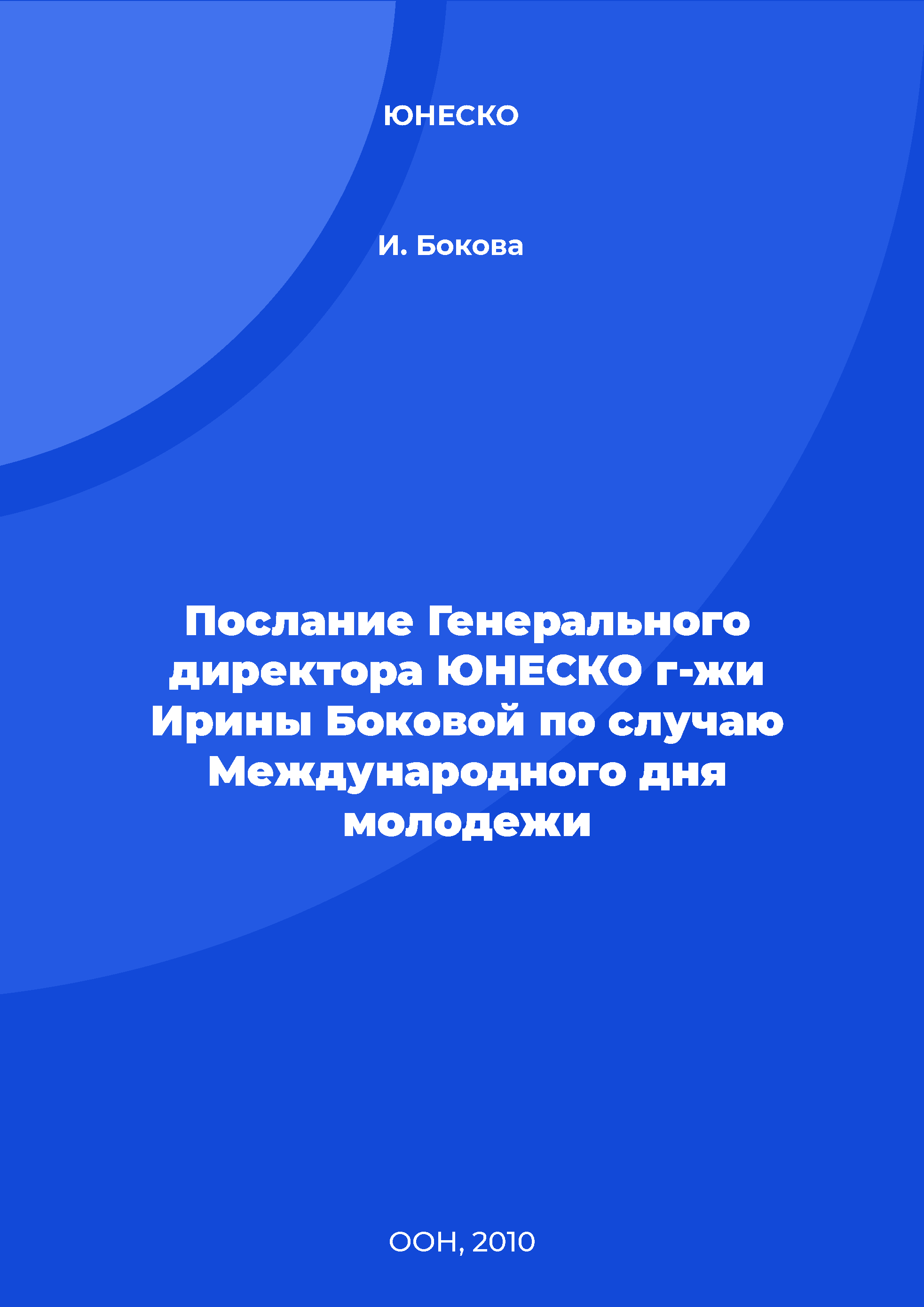 Послание Генерального директора ЮНЕСКО г-жи Ирины Боковой по случаю Международного дня молодежи