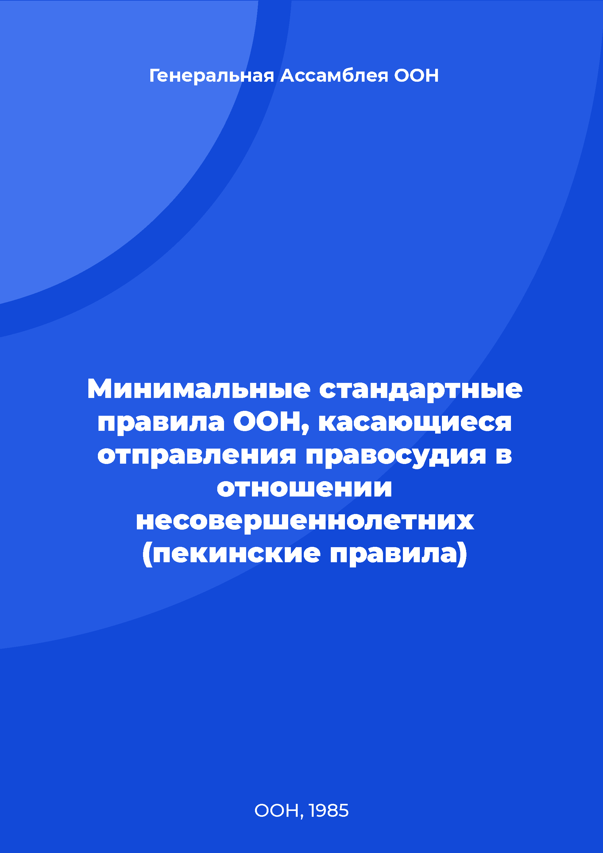 Минимальные стандартные правила ООН, касающиеся отправления правосудия в отношении несовершеннолетних (пекинские правила)