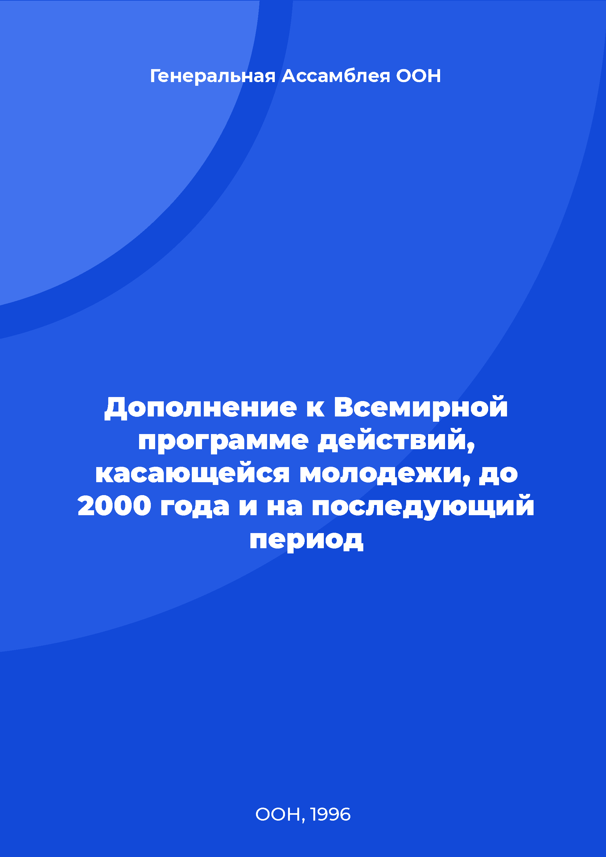 обложка: Дополнение к Всемирной программе действий, касающейся молодежи, до 2000 года и на последующий период