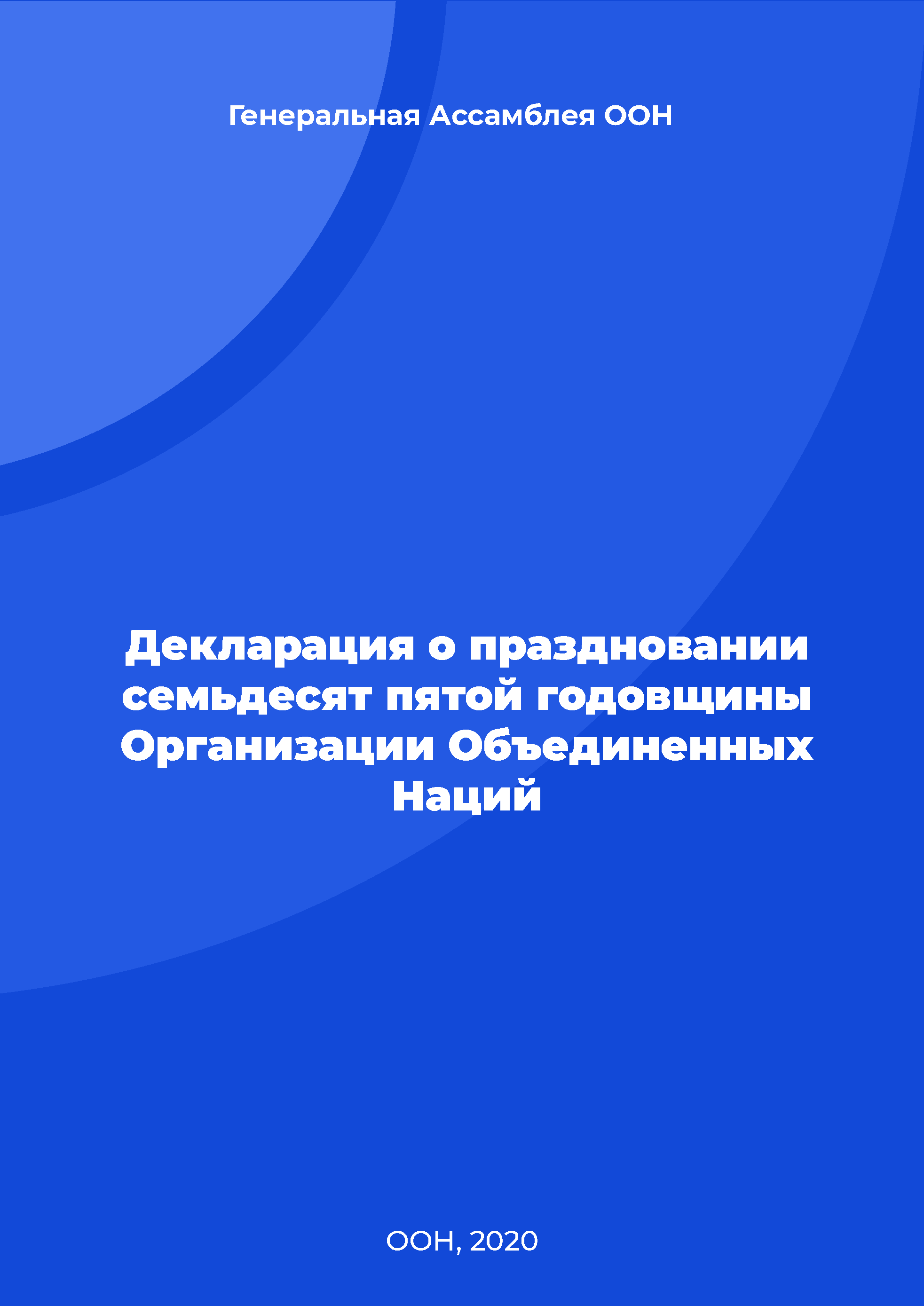 обложка: Декларация о праздновании семьдесят пятой годовщины Организации Объединенных Наций