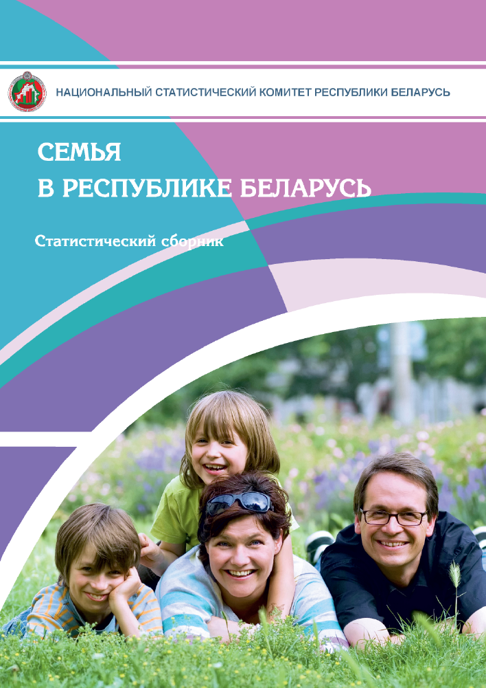 Family in the Republic of Belarus: statistical compilation (2013)