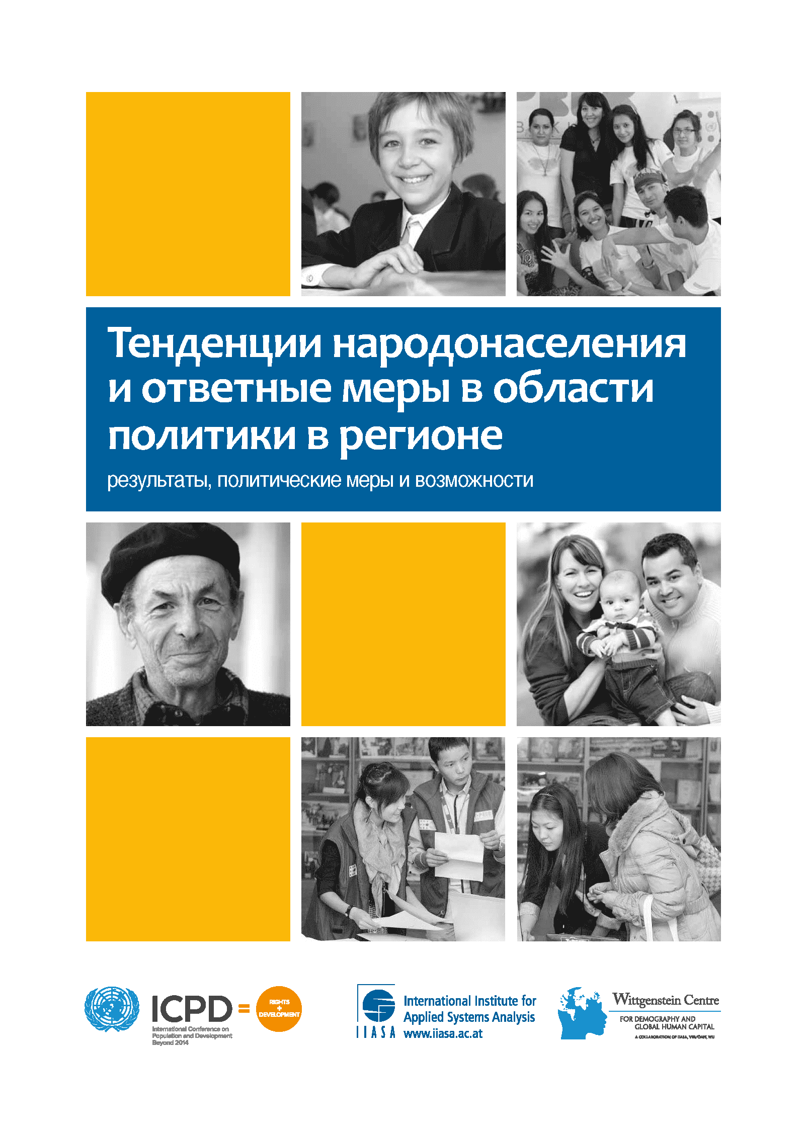 Тенденции народонаселения и ответные меры в области политики в регионе: результаты, политические меры и возможности