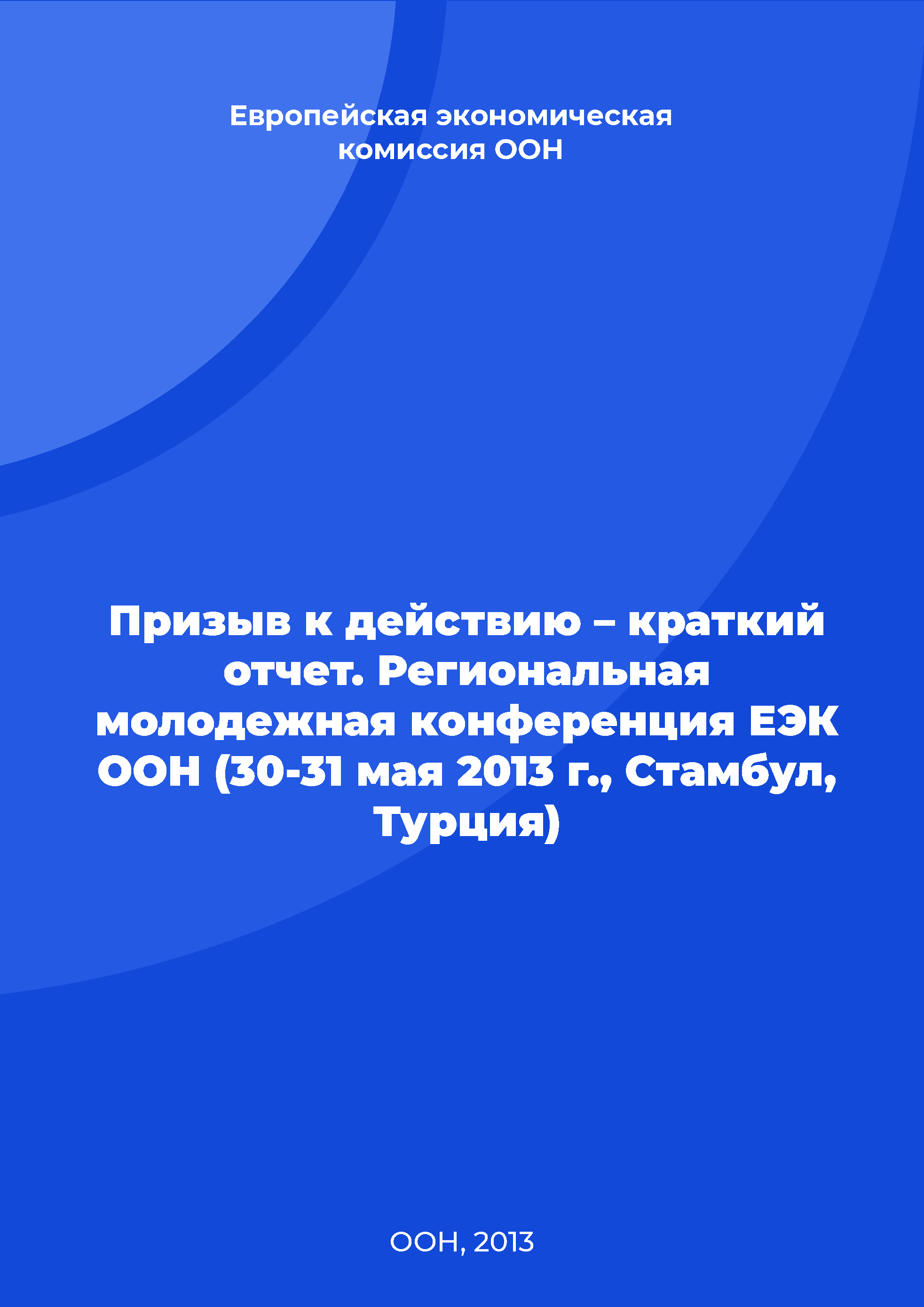 Призыв к действию – краткий отчет. Региональная молодежная конференция ЕЭК ООН (30-31 мая 2013 г., Стамбул, Турция)