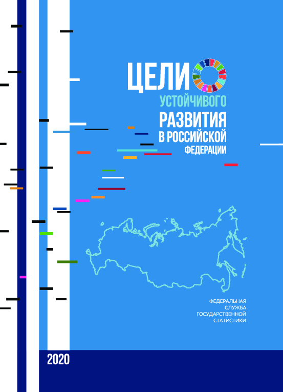 Цели устойчивого развития в Российской Федерации. 2020: крат. стат. сб.