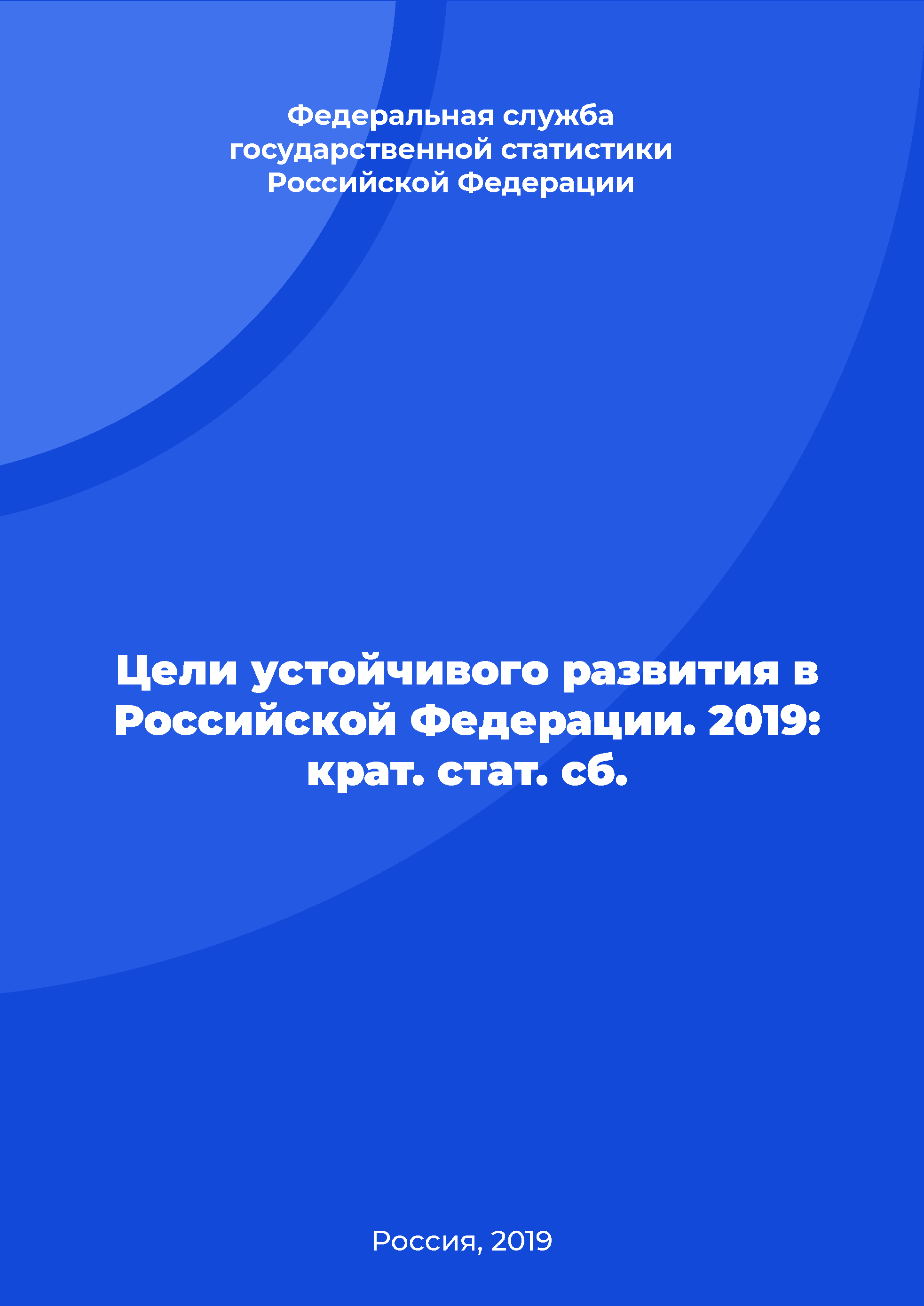 Цели устойчивого развития в Российской Федерации. 2019: крат. стат. сб.