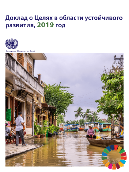 The Sustainable Development Goals Report, 2019