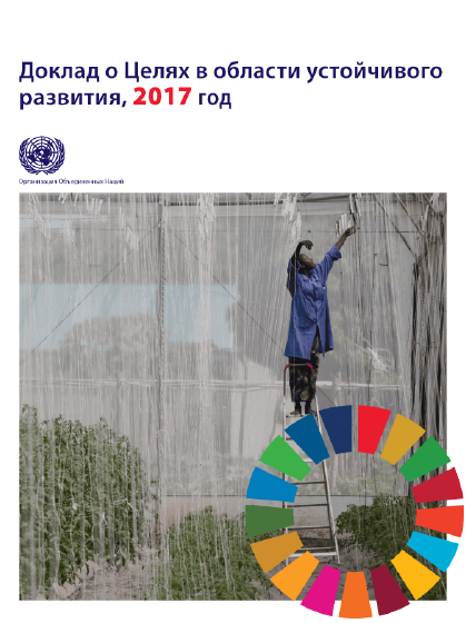 The Sustainable Development Goals Report, 2017